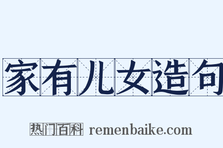 家有儿女造句是什么意思的图片